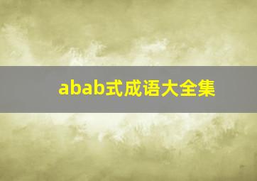 abab式成语大全集