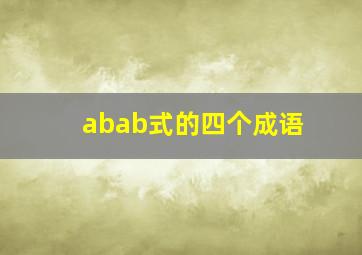 abab式的四个成语