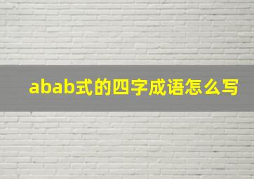 abab式的四字成语怎么写