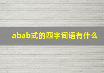 abab式的四字词语有什么