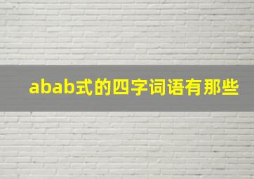 abab式的四字词语有那些