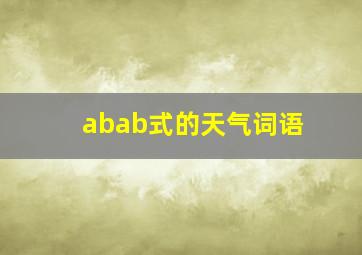 abab式的天气词语