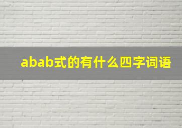 abab式的有什么四字词语