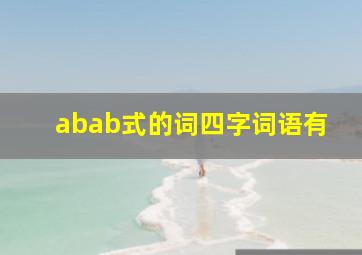 abab式的词四字词语有