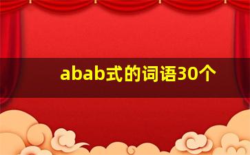 abab式的词语30个