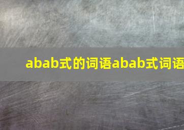 abab式的词语abab式词语