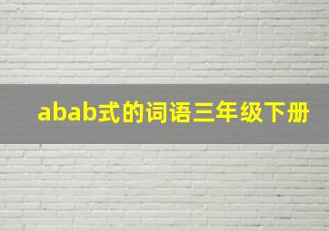 abab式的词语三年级下册