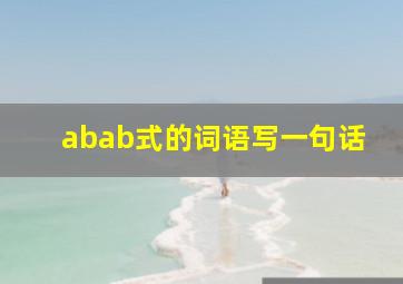 abab式的词语写一句话