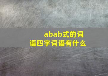 abab式的词语四字词语有什么