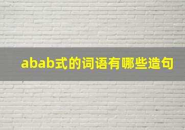 abab式的词语有哪些造句