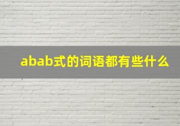 abab式的词语都有些什么