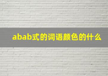 abab式的词语颜色的什么