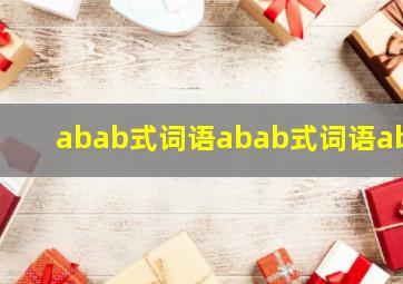 abab式词语abab式词语abc