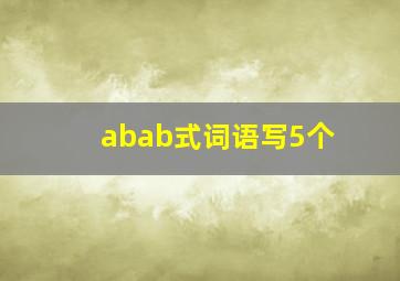 abab式词语写5个