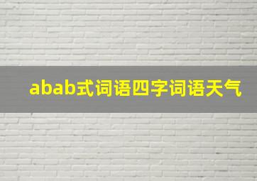 abab式词语四字词语天气