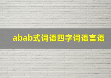 abab式词语四字词语言语