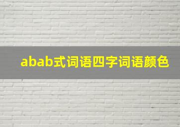 abab式词语四字词语颜色