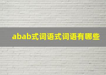 abab式词语式词语有哪些