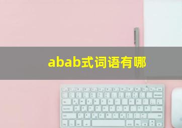 abab式词语有哪