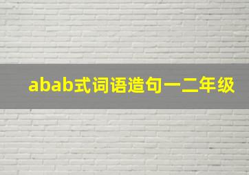 abab式词语造句一二年级