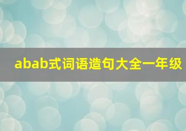 abab式词语造句大全一年级