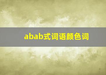 abab式词语颜色词