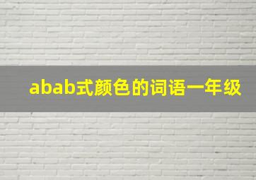 abab式颜色的词语一年级