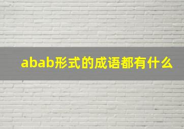 abab形式的成语都有什么