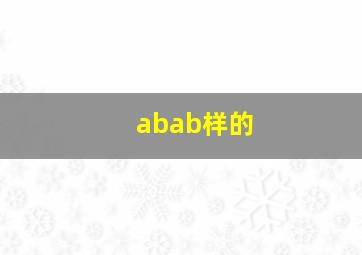 abab样的