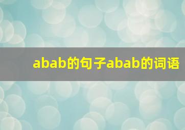 abab的句子abab的词语