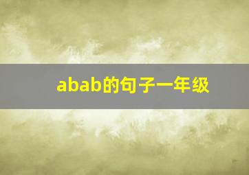 abab的句子一年级