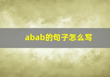 abab的句子怎么写