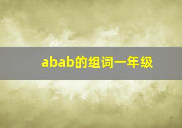 abab的组词一年级