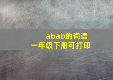 abab的词语一年级下册可打印