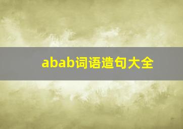 abab词语造句大全