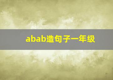 abab造句子一年级