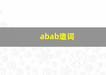 abab造词