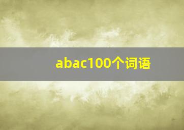 abac100个词语