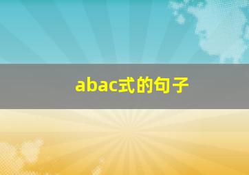 abac式的句子