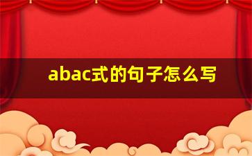 abac式的句子怎么写