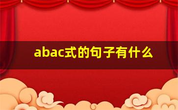 abac式的句子有什么