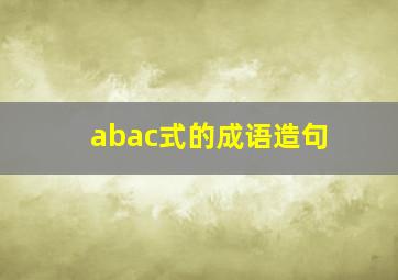 abac式的成语造句