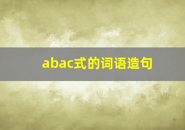 abac式的词语造句