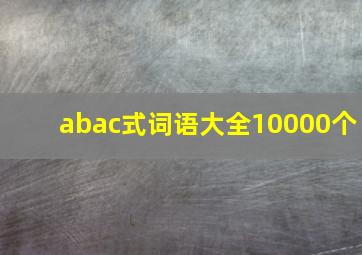 abac式词语大全10000个