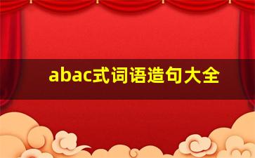 abac式词语造句大全