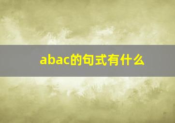 abac的句式有什么