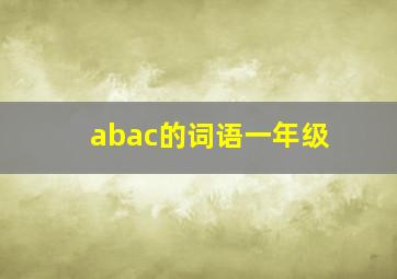 abac的词语一年级