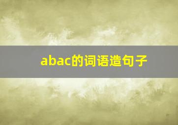 abac的词语造句子