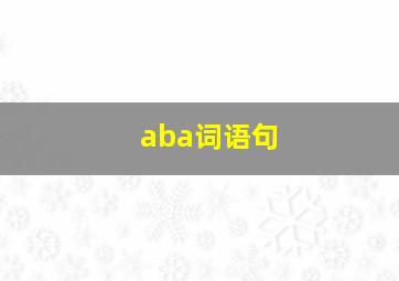 aba词语句