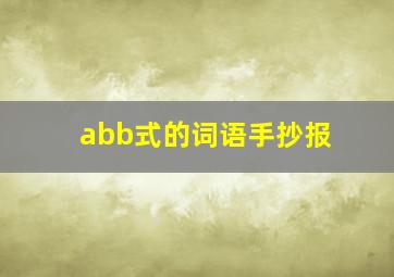 abb式的词语手抄报